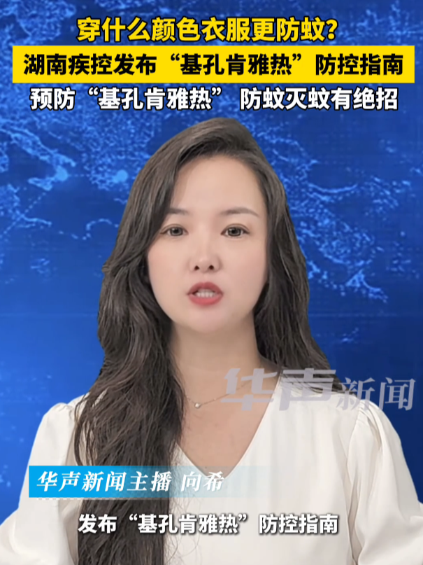湖南疾控发布“基孔肯雅热”防控指南