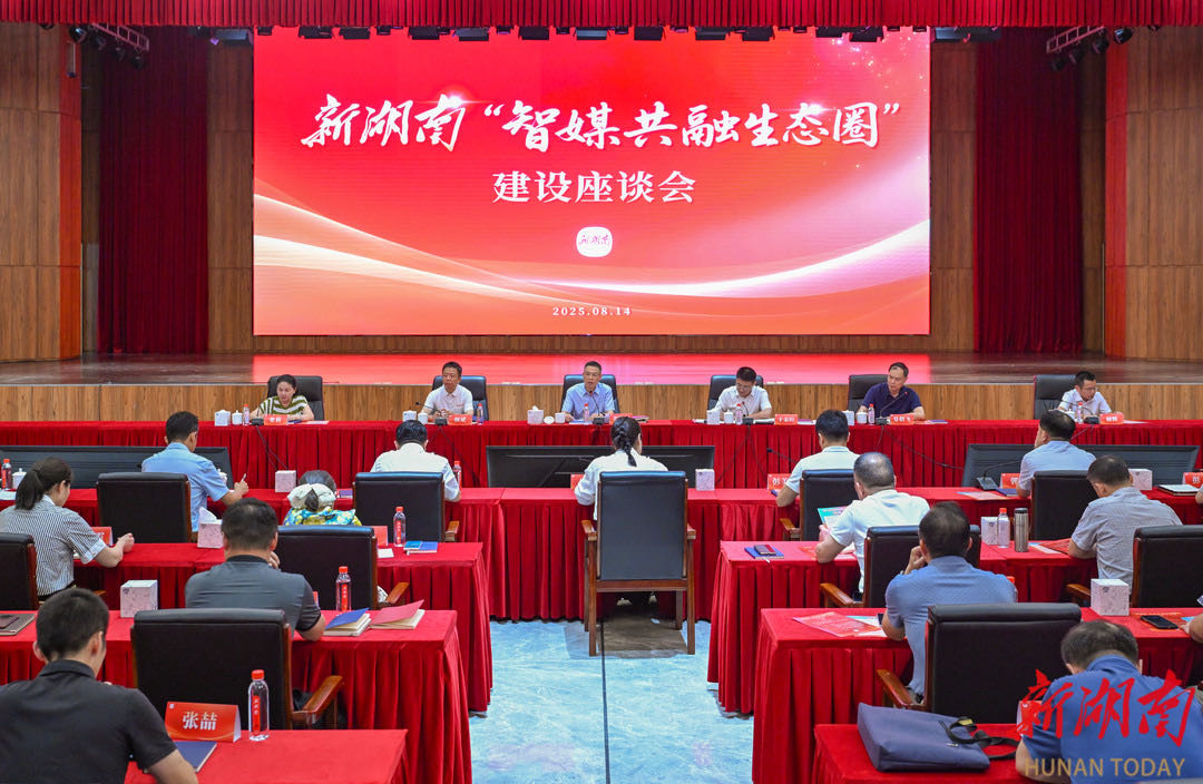 新湖南智媒共融生態(tài)圈建設(shè)啟動(dòng) 打造區(qū)域性智媒協(xié)作平臺(tái)