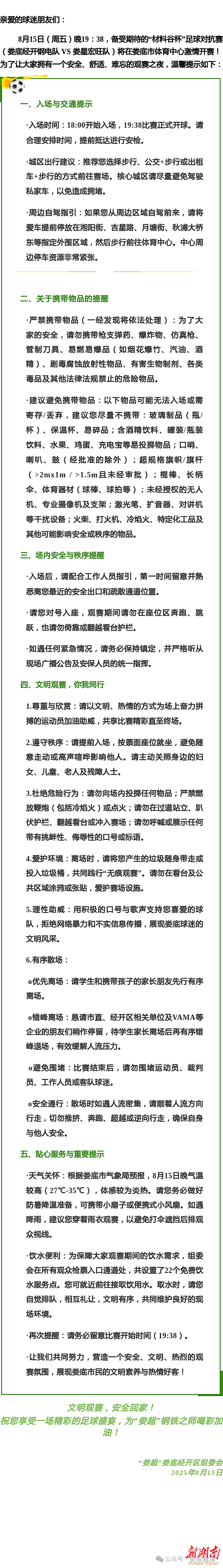 疯狂的“娄超”|8月15日晚，“娄超”娄底经开区主场温馨提示