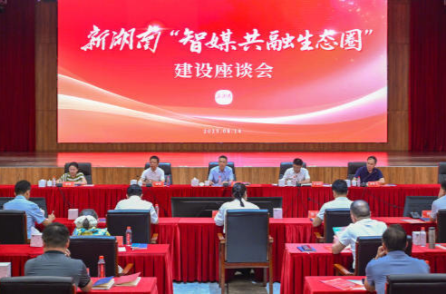 新湖南智媒共融生態(tài)圈建設(shè)啟動(dòng) 打造區(qū)域性智媒協(xié)作平臺(tái)