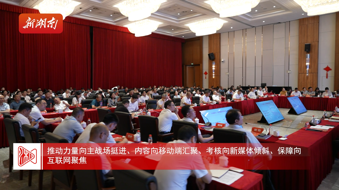 新湖南客戶端上線10周年暨智媒體發(fā)展座談會召開