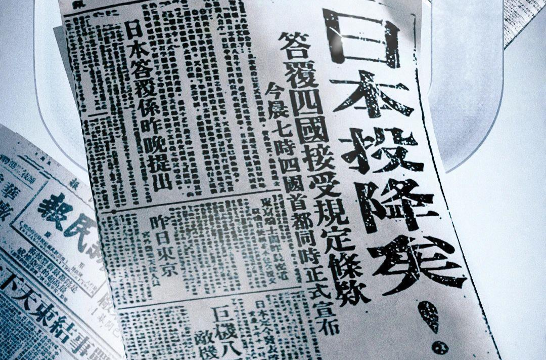 80年前的今天，日本無條件投降！