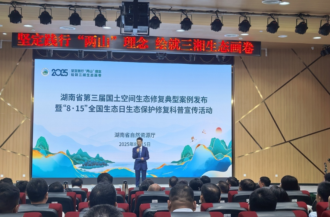 湖南發(fā)布第三屆國土空間生態(tài)修復典型案例