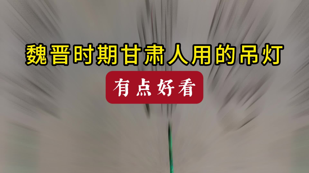 魏晉時期甘肅人用的吊燈怪好看的
