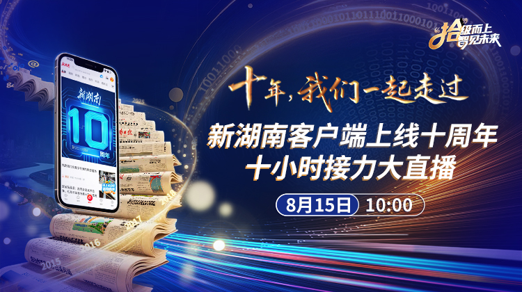 新湖南十周年大直播｜跟著10名記者奔赴不一樣的現(xiàn)場(chǎng)