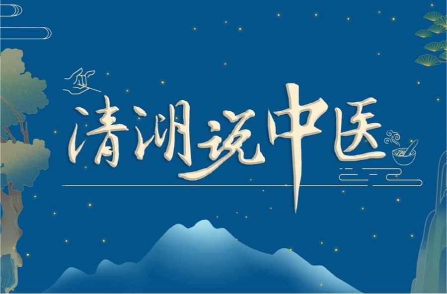 亞健康學(xué)博士對(duì)話何校長(zhǎng)，“亞健康”應(yīng)對(duì)的中醫(yī)智慧