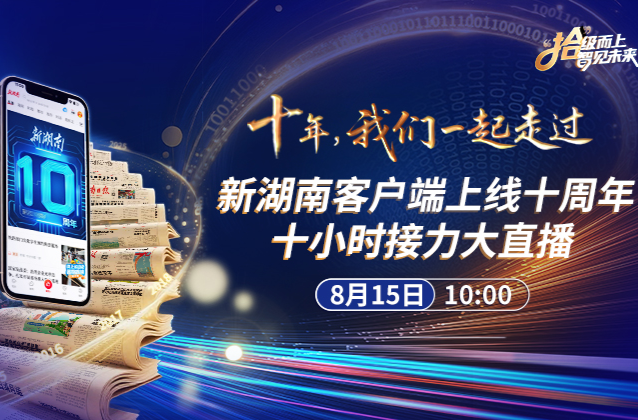 新湖南十周年大直播｜跟著10名記者奔赴不一樣的現(xiàn)場(chǎng)