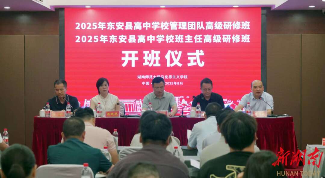 東安高中學(xué)校管理團(tuán)隊(duì)、班主任團(tuán)隊(duì)赴湖南師大開展暑期高級研修