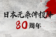 海報(bào) | 80年前的今天，日本無(wú)條件投降！