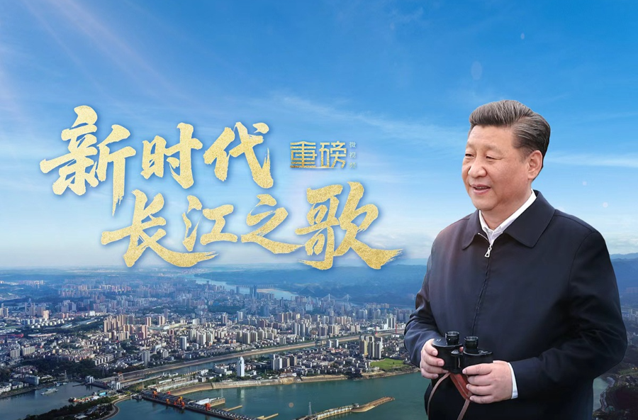 重磅微视频丨新时代长江之歌