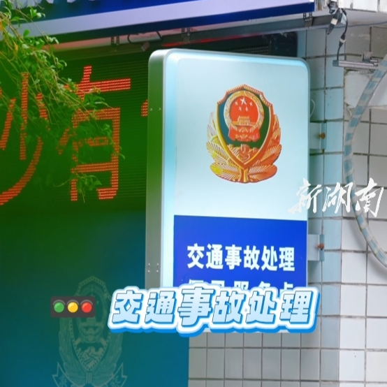长沙司机收藏起来，路上发生轻微交通事故，来这三个地方“一站式”处理