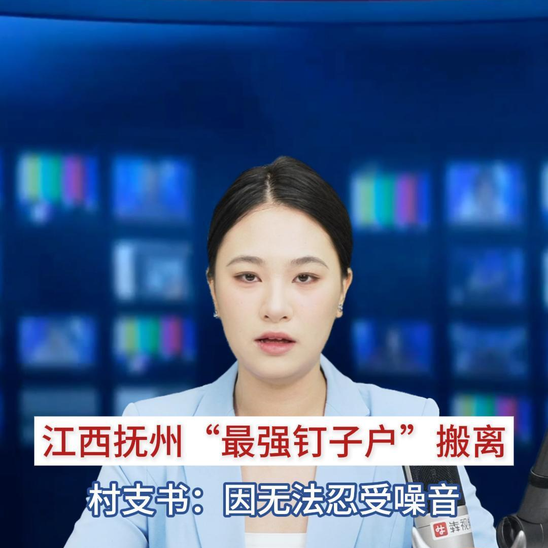 主播播报｜江西抚州“最强钉子户”搬离，村支书：因无法忍受噪音