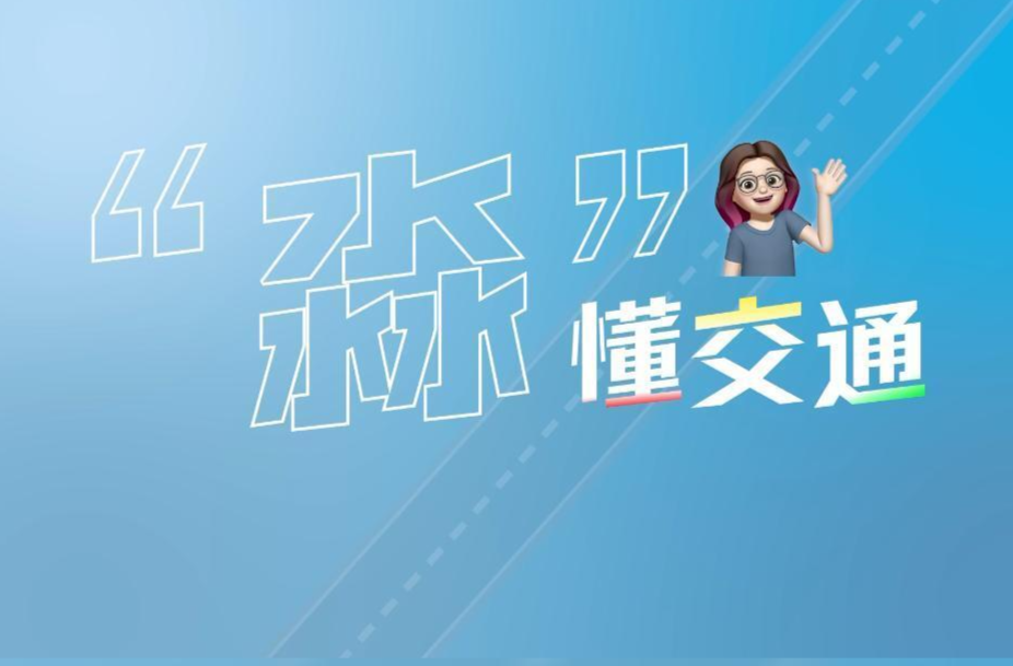 “淼”懂交通｜不限时间、扩大席别、区间灵活！学生旅客乘车有新优惠