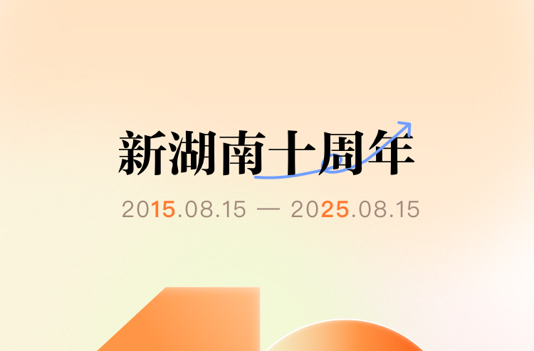 新湖南客户端V12.0版智媒魔方上线