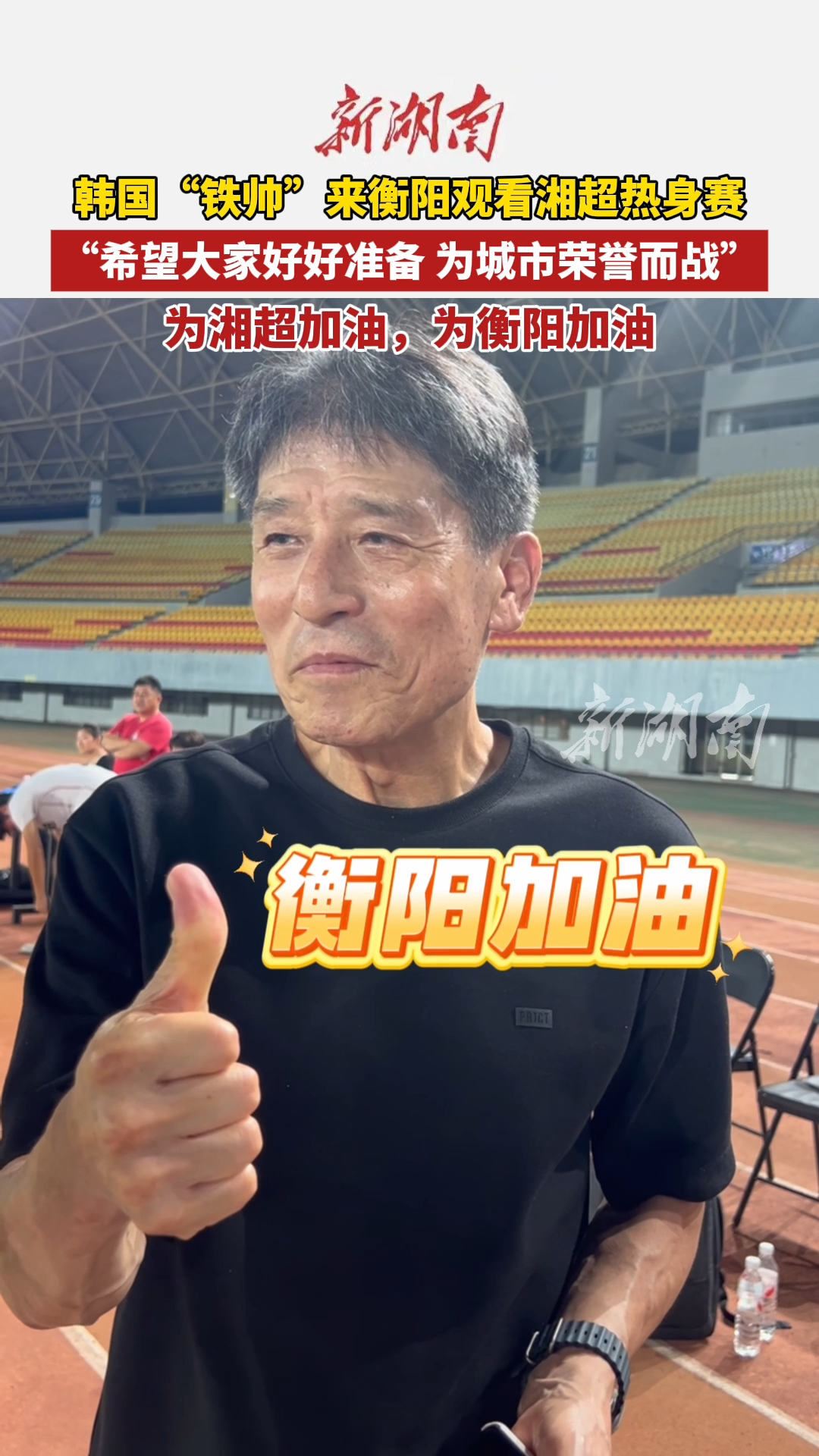 韩国“铁帅”李章洙来衡阳观看湘超热身赛，为衡阳加油！