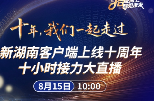 新湖南十周年大直播｜十年·我們一起走過(guò) 跟著10名記者奔赴不一樣的現(xiàn)場(chǎng)