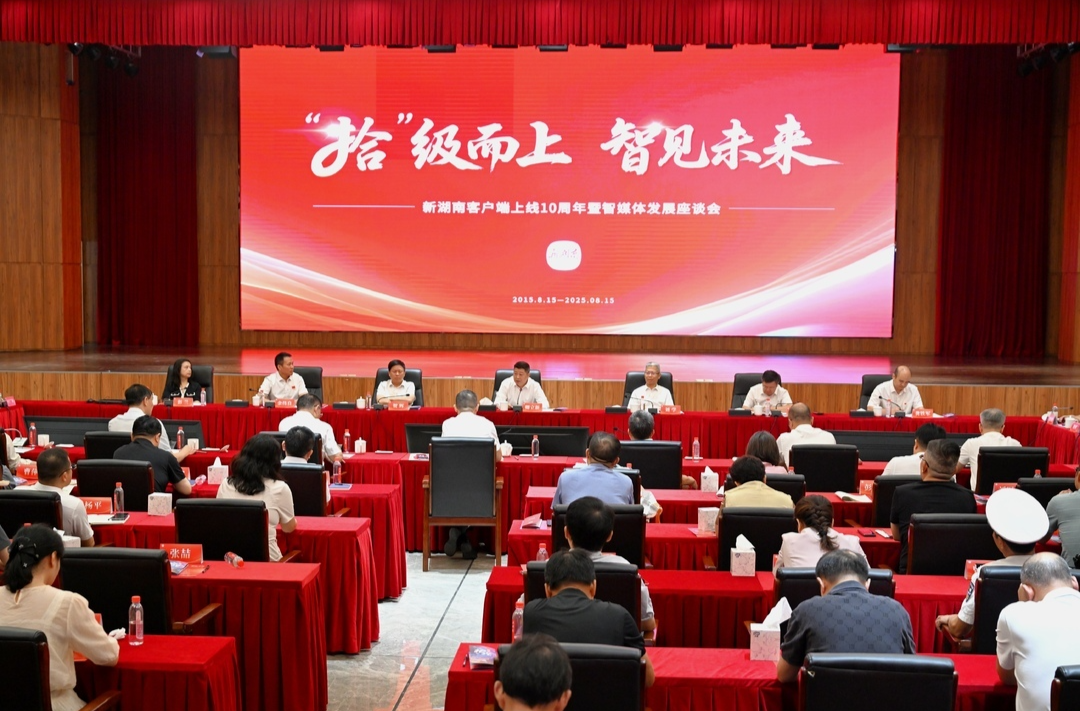 新湖南客戶端上線10周年暨智媒體發(fā)展座談會(huì)召開
