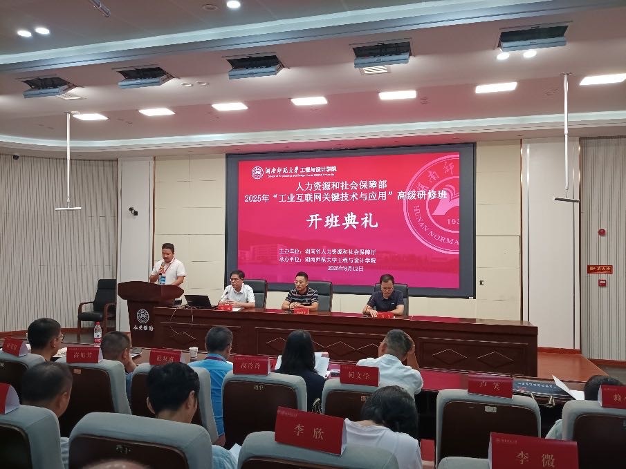 人社部“工业互联网关键技术与应用”高级研修班在长沙举办