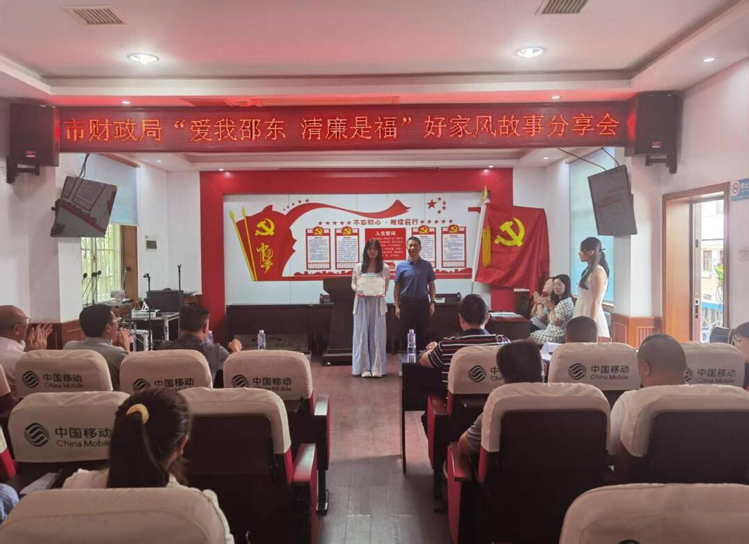邵东市财政局举办“爱我邵东 清廉是福” 好家风故事分享会