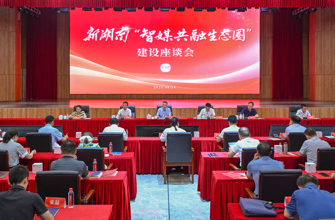 新湖南智媒共融生态圈建设启动 打造区域性智媒协作平台