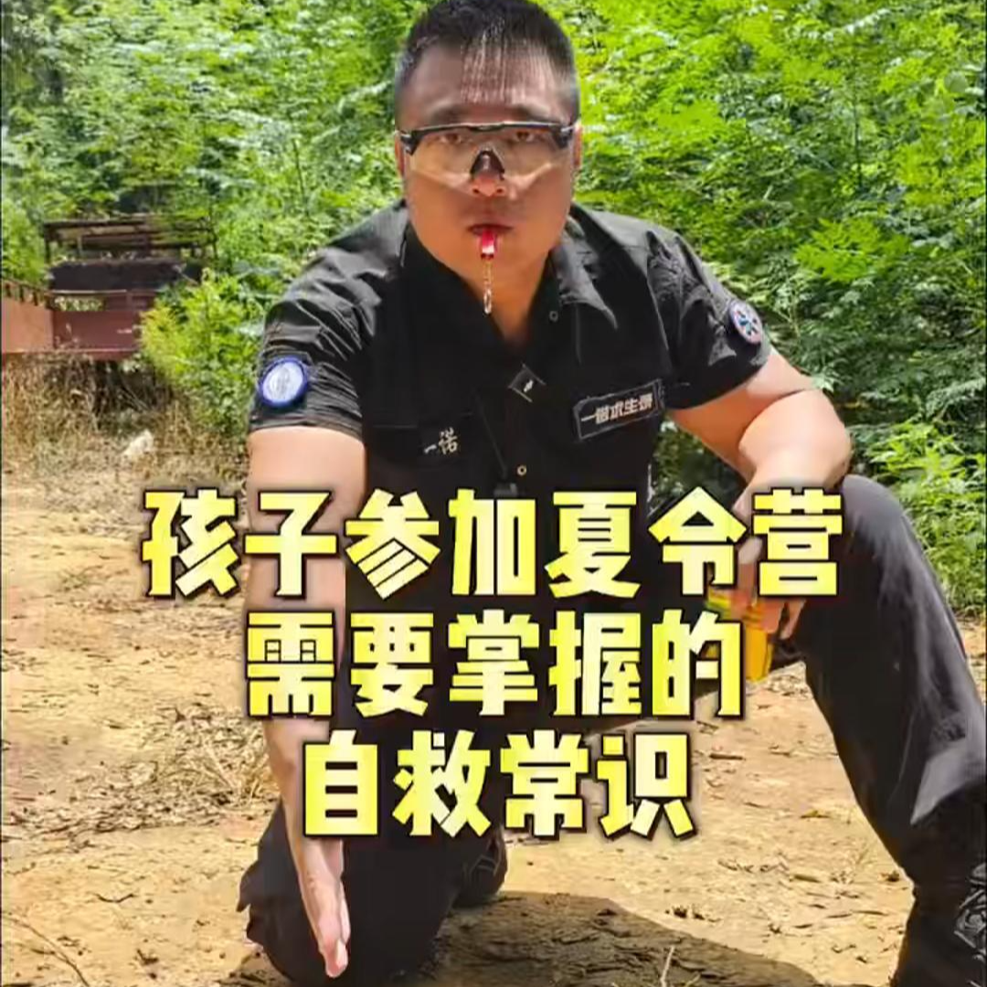 一諾求生錄｜孩子參加夏令營需要掌握的自救常識