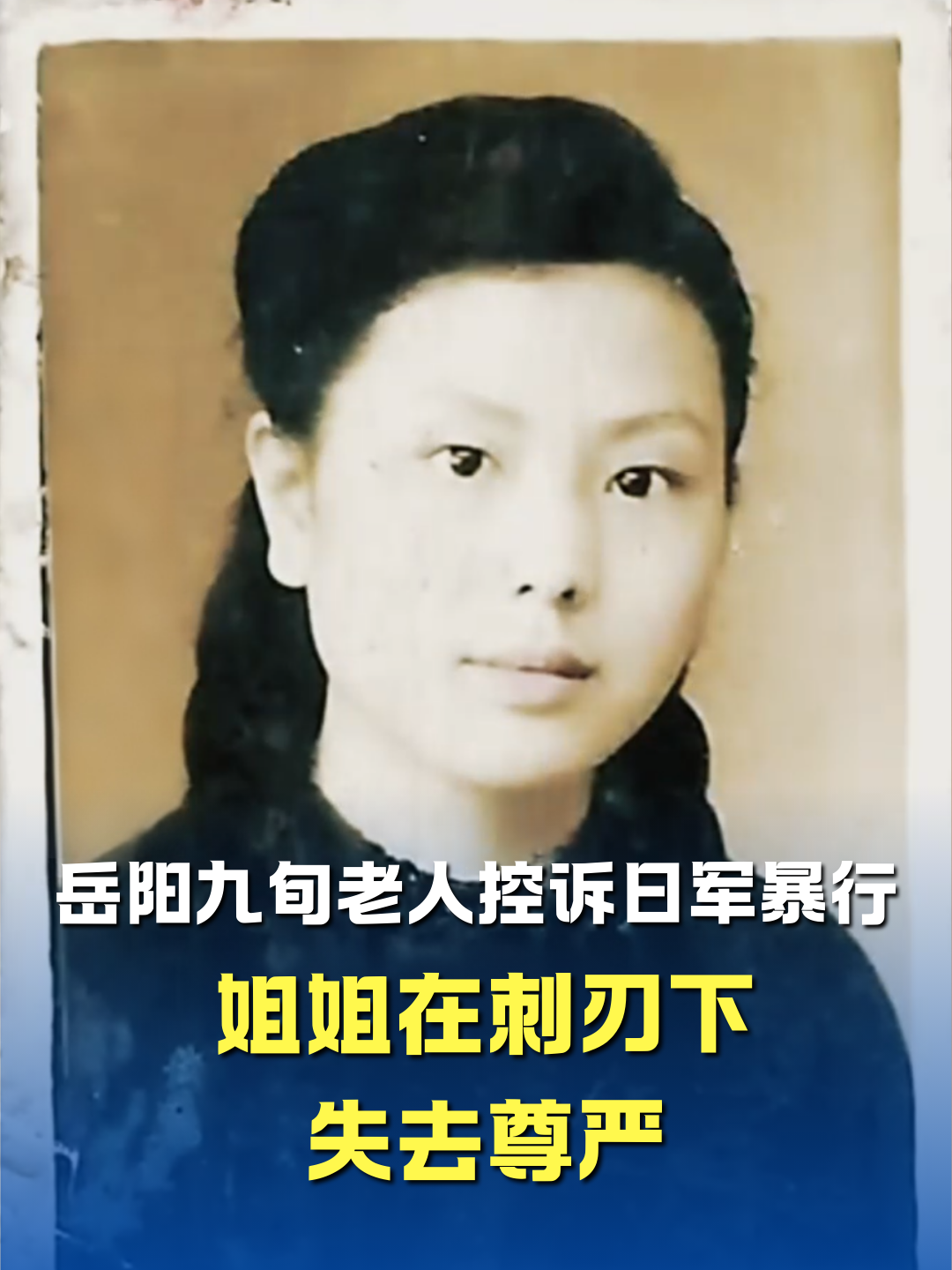 怎么能夠忘記！ 她們的傷痛，不容遺忘！ 勿忘國(guó)恥，吾輩自強(qiáng)！勿忘歷史，傳遞真相！