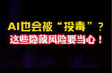 今日科普｜AI胡说八道？可能是被“投毒了”