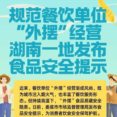 規(guī)范餐飲單位“外擺”經(jīng)營(yíng) 湖南一地發(fā)布食品安全提示