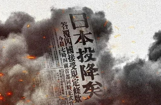 80年前的今天，日本投降了！