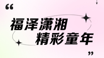 專題 | 福澤瀟湘 精彩童年