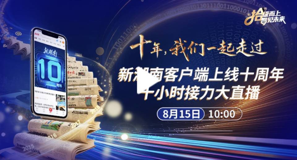 新湖南十周年大直播｜跟着10名记者奔赴不一样的现场