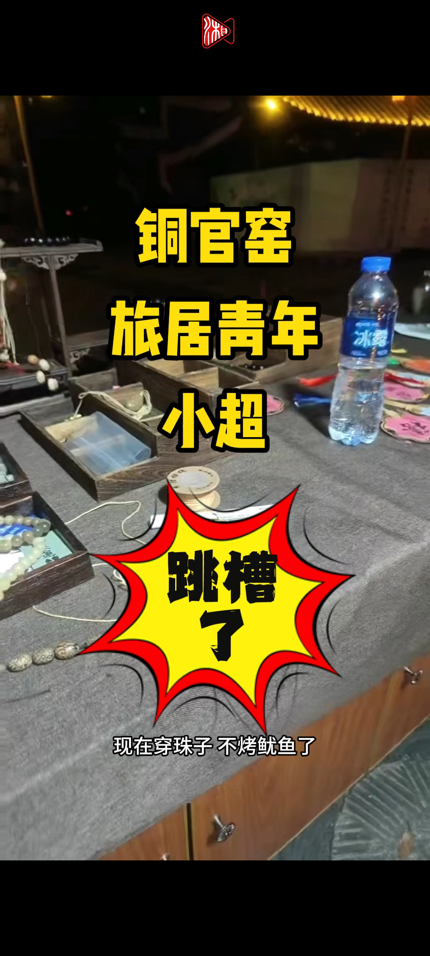 銅官窯旅居青年跳槽了