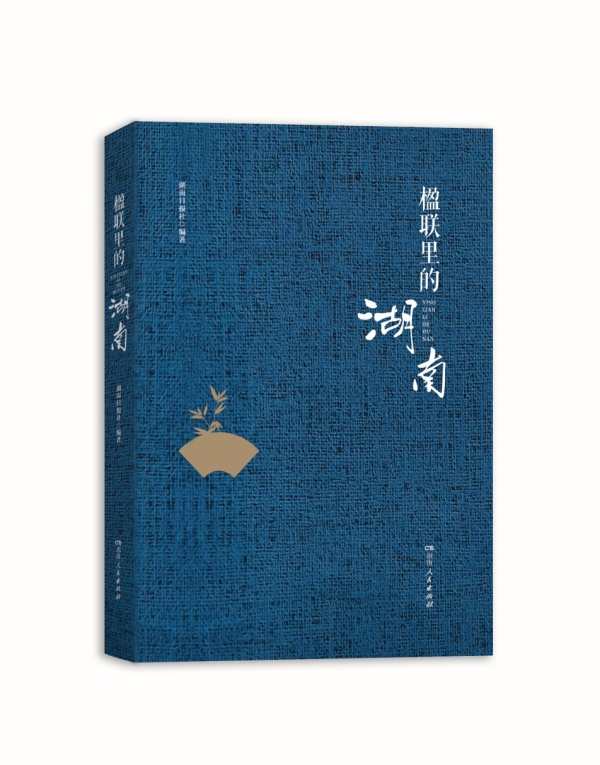 湘江副刊·悦读丨《楹联里的湖南》：带你赴一场湖湘文化之旅