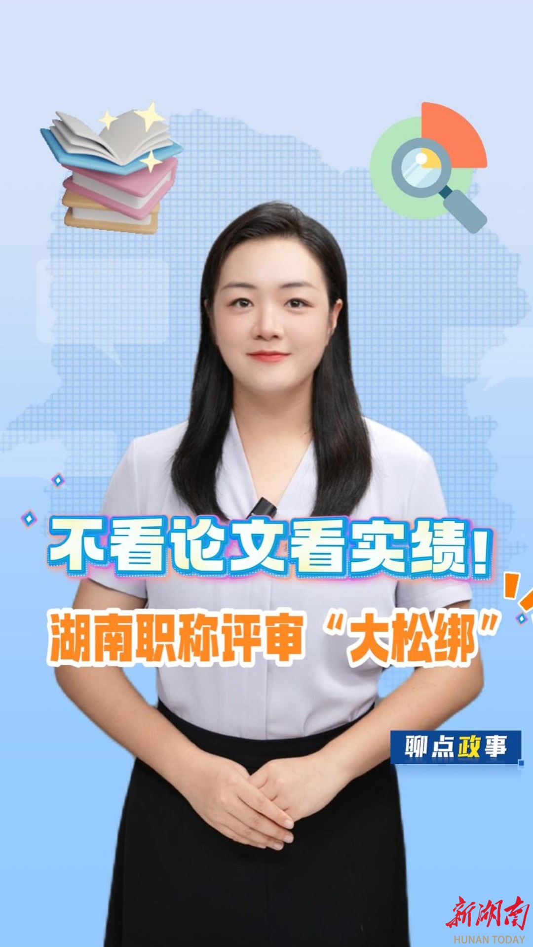 聊点政事 | 不看论文看实绩！湖南职称评审“大松绑”