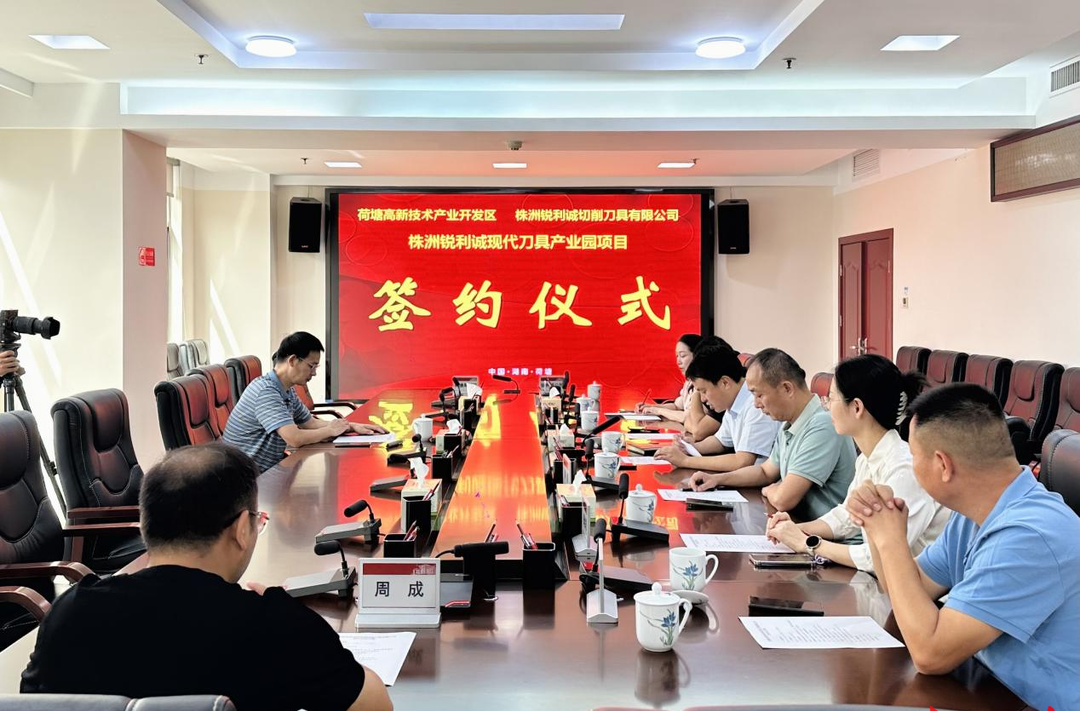 荷塘區(qū)先進(jìn)硬質(zhì)合金產(chǎn)業(yè)鏈再添強(qiáng)援！銳利誠(chéng)現(xiàn)代刀具產(chǎn)業(yè)園項(xiàng)目正式簽約落戶