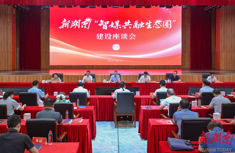 新湖南智媒共融生态圈建设启动 打造区域性智媒协作平台