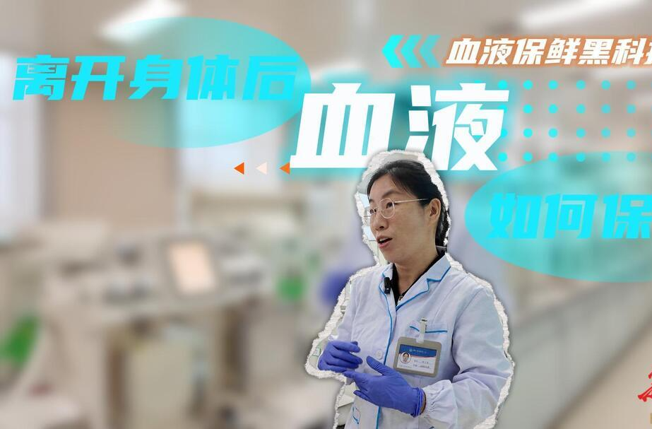 揭秘|離開你身體的“熱血”，將會開啟怎樣的旅程？