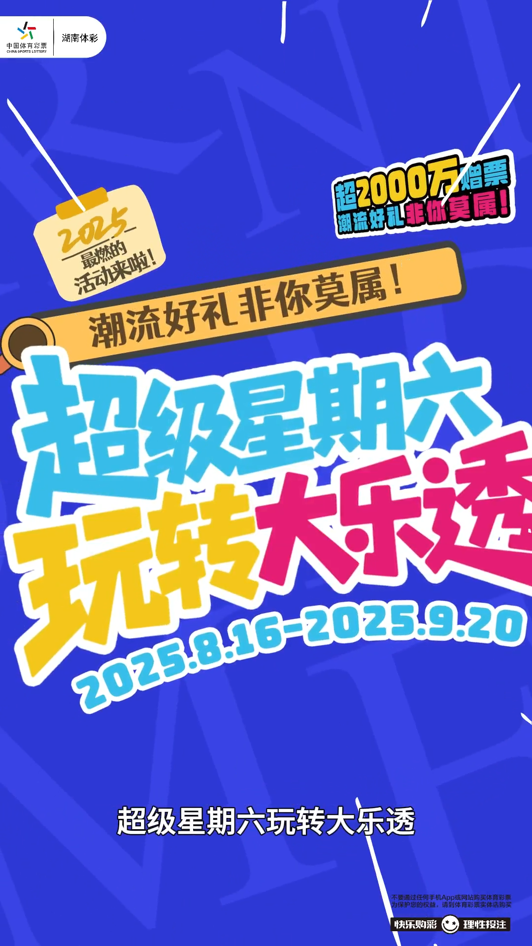 “超級星期六 玩轉大樂透”幸運號角吹響！