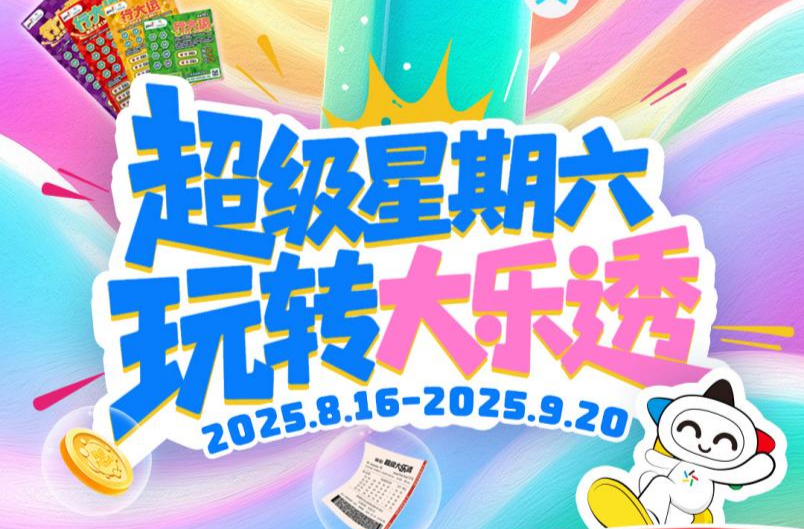 “超級星期六 玩轉大樂透”湖南人的周六，專屬幸運BUFF疊滿！