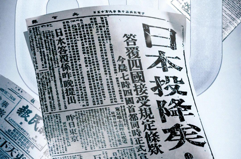 80年前的今天，日本無條件投降！