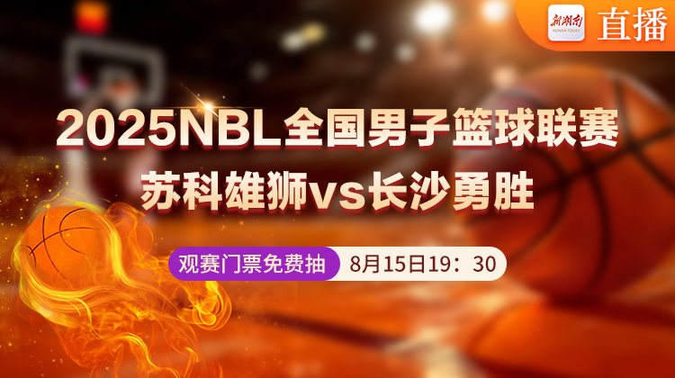 視頻直播丨2025NBL全國男子籃球聯(lián)賽 蘇科雄獅vs長沙勇勝！觀賽門票免費(fèi)抽