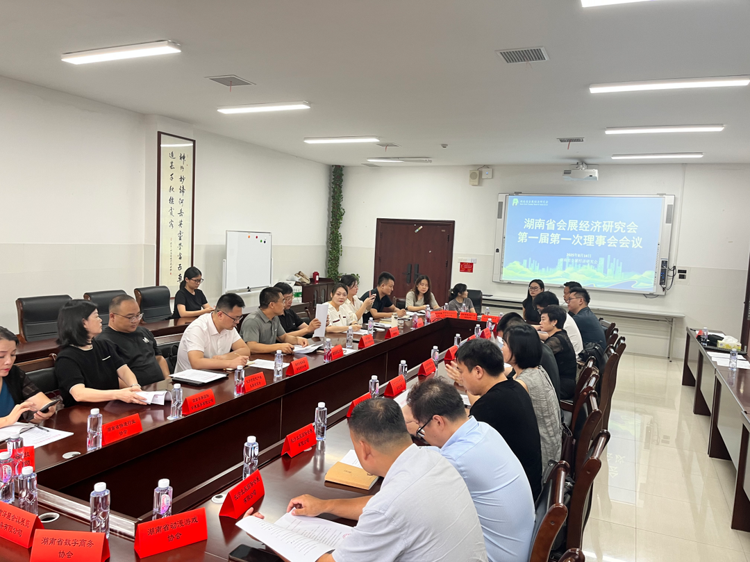 湖南省會展經(jīng)濟研究會第一屆第一次理事會會議順利召開