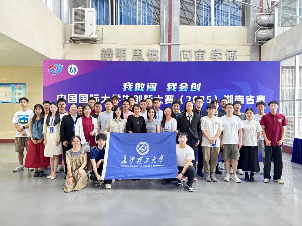 長(zhǎng)沙理工大學(xué)在中國(guó)國(guó)際大學(xué)生創(chuàng)新大賽（2025）湖南省賽中榮獲佳績(jī)