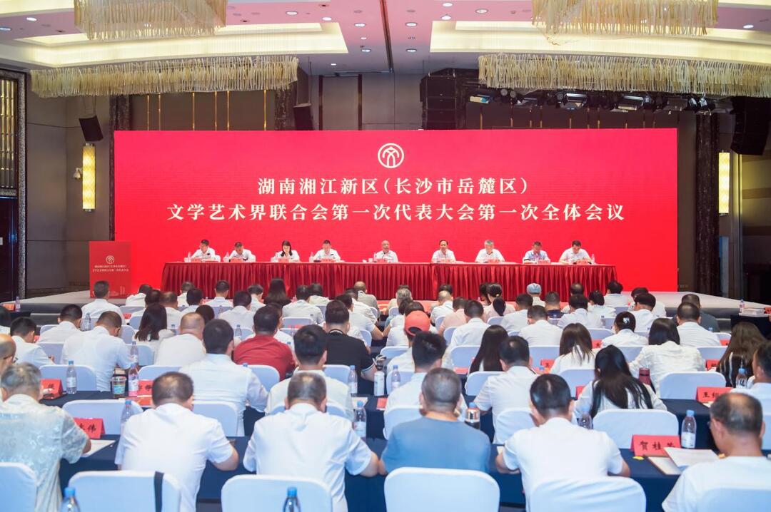 湖南湘江新區(qū)（長沙市岳麓區(qū)）文學藝術(shù)界聯(lián)合會第一次代表大會召開