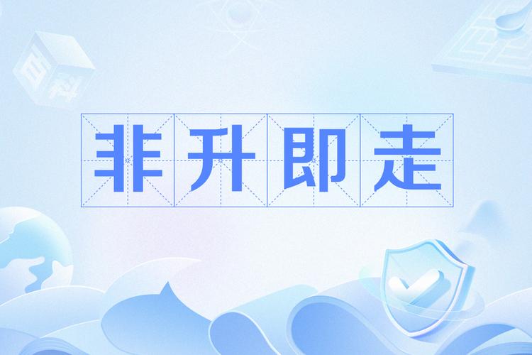 三湘時評丨在“升”“走”之間留一道“緩沖帶”