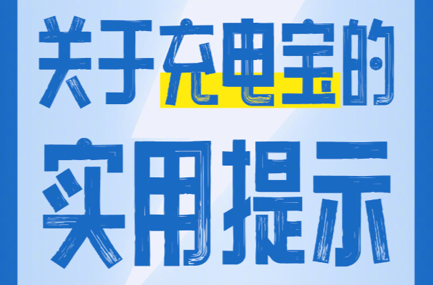 新規(guī)施行，購(gòu)買使用充電寶實(shí)用提示來(lái)了！