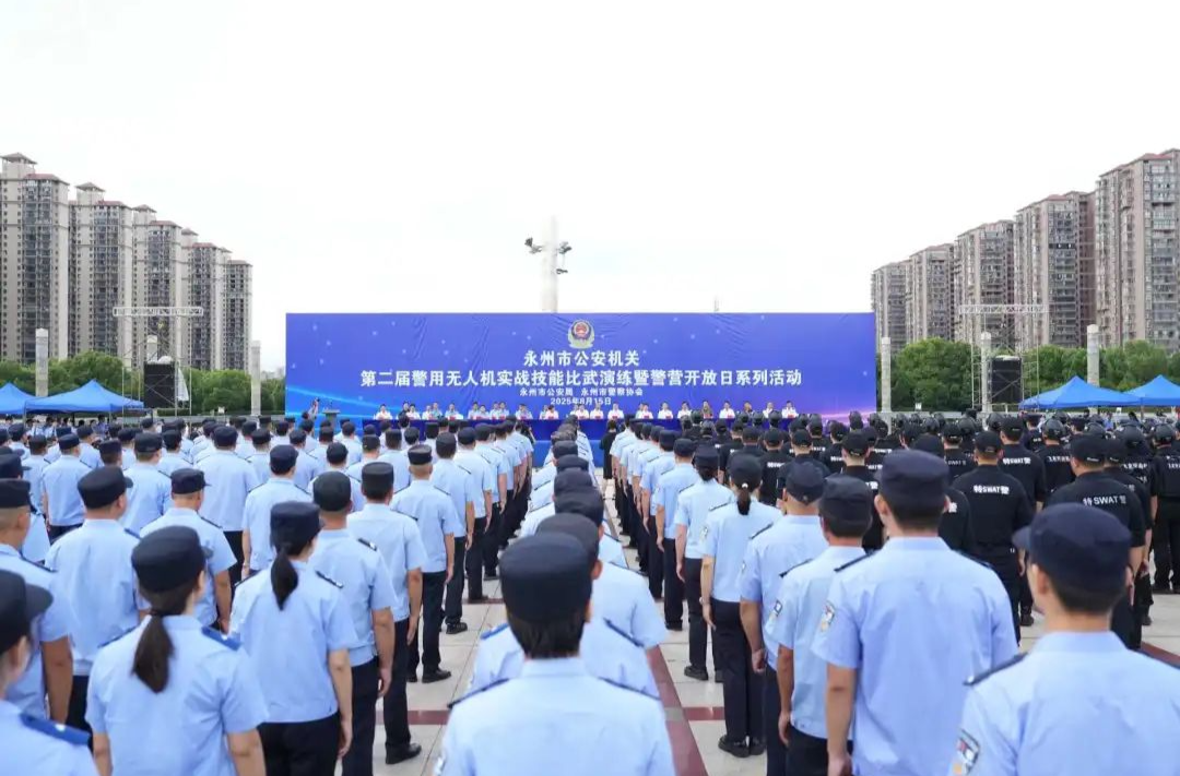警航礪劍 智護(hù)瀟湘 永州公安舉行第二屆警用無(wú)人機(jī)實(shí)戰(zhàn)演練暨警營(yíng)開放日活動(dòng)