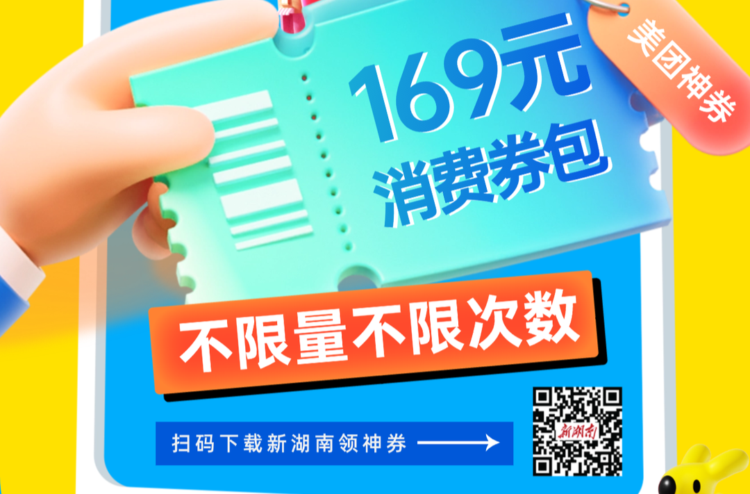 新湖南美團(tuán)福利再度來(lái)襲！8月17日零點(diǎn)起，不限人數(shù)不限次數(shù)