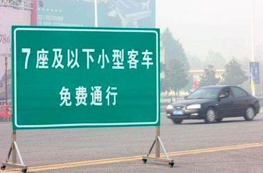 最新放假通知！高速八天免费！
