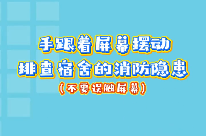 開學季必看！湖南消防教你舞動手指消除消防安全隱患